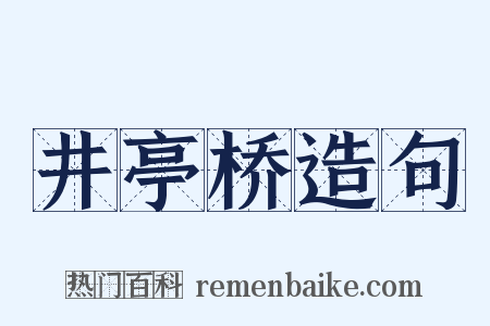 井亭桥造句是什么意思的图片